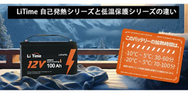 LiTime 自己発熱シリーズと低温保護シリーズの違い