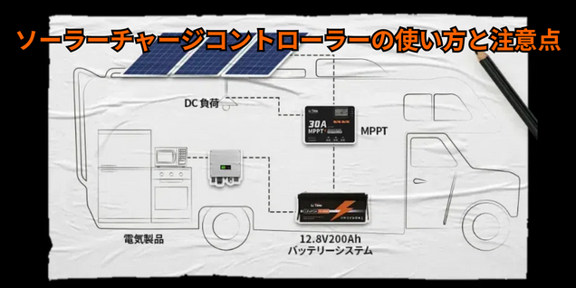 ソーラーチャージコントローラーの使い方と注意点