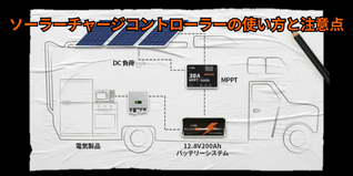 ソーラーチャージコントローラーの使い方と注意点