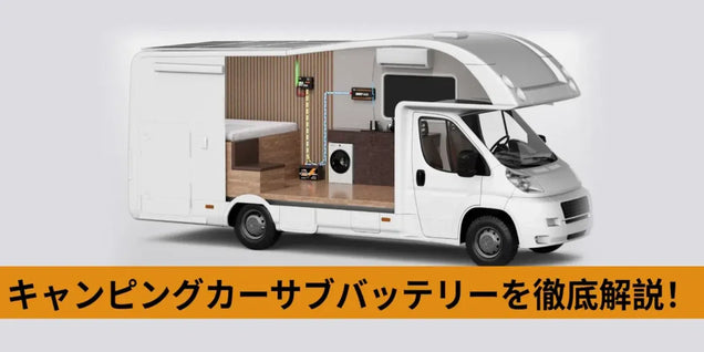 キャンピングカーサブバッテリーを徹底解説、基本から活用！