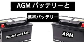 【AGMバッテリー VS 液式鉛蓄電池】どちらが良い？