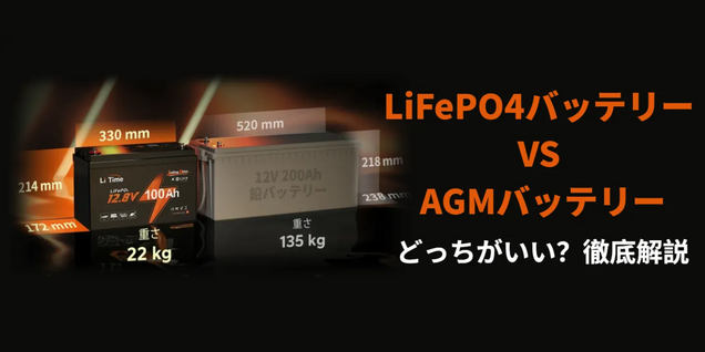 『LiFePO4バッテリー VS AGMバッテリー』徹底解説