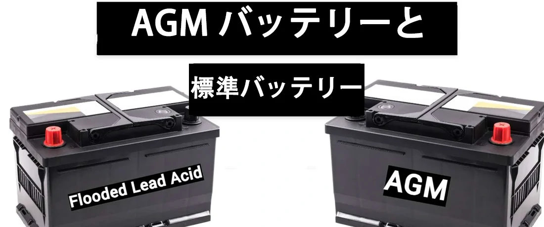 【AGMバッテリー VS 液式鉛蓄電池】どちらが良い？