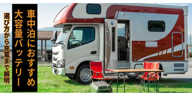 車中泊におすすめ大容量バッテリー！
