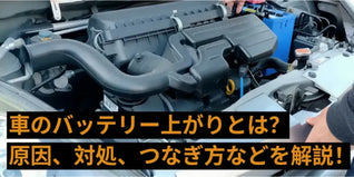 車のバッテリー上がりとは？原因、対処、つなぎ方などを解説！