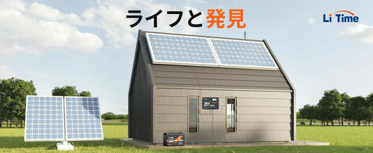 太陽光発電とコストダウン方法