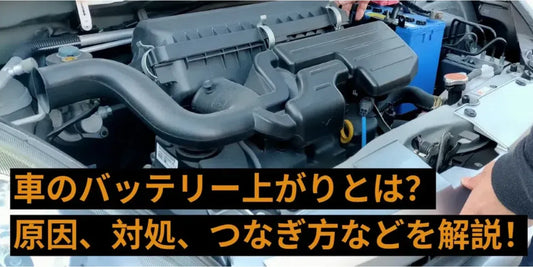 車のバッテリー上がりとは？原因、対処、つなぎ方などを解説！