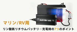 リン酸鉄リチウムイオンバッテリー充電時のポイント