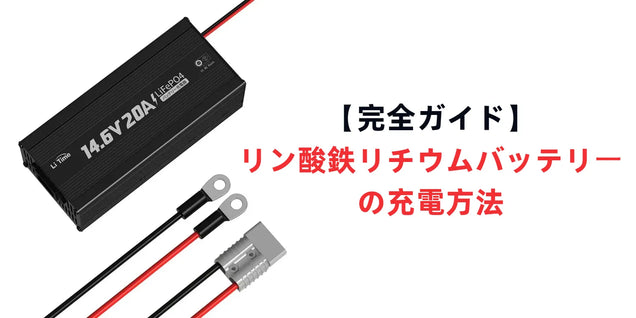 リン酸鉄リチウムバッテリーの充電方法【完全ガイド】