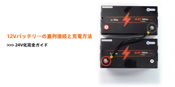 12Vバッテリーの直列接続と充電方法