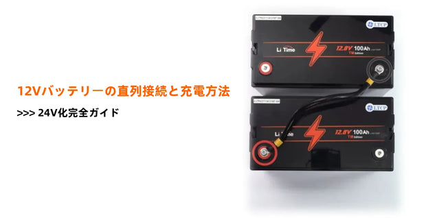 12Vバッテリーの直列接続と充電方法