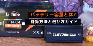 バッテリー容量とは？計算方法と選び方ガイド
