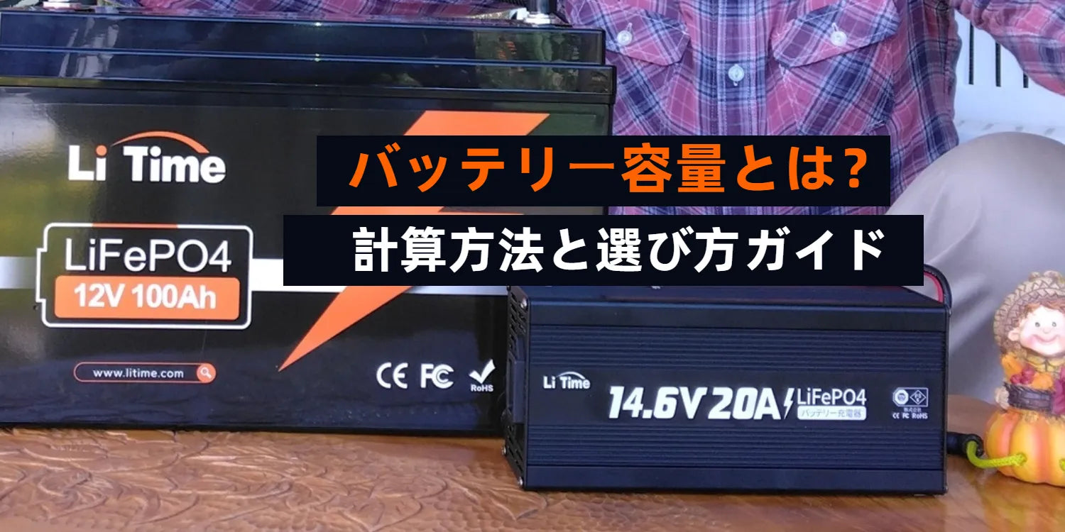バッテリー容量とは？計算方法と選び方ガイド