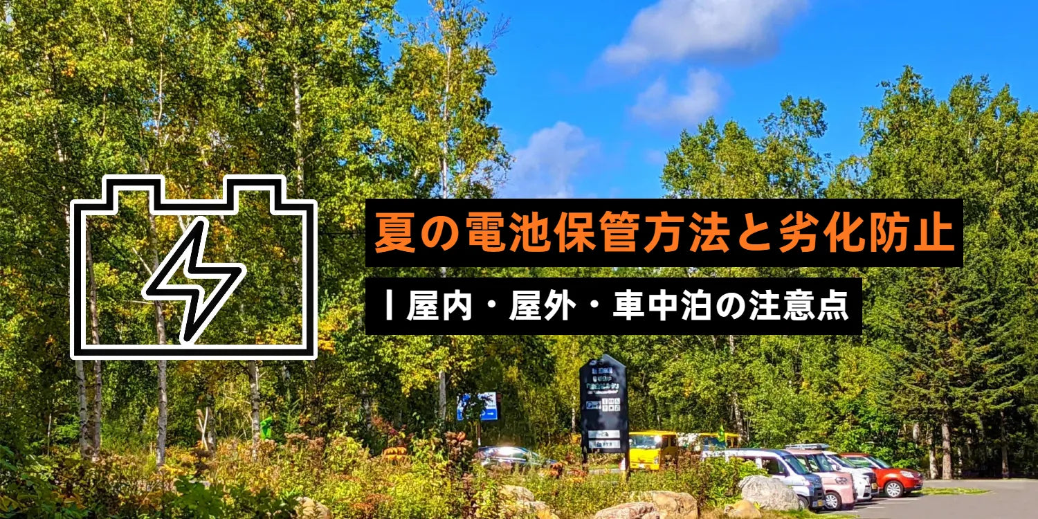 夏の電池保管方法と劣化防止｜屋内・屋外・車中泊の注意点