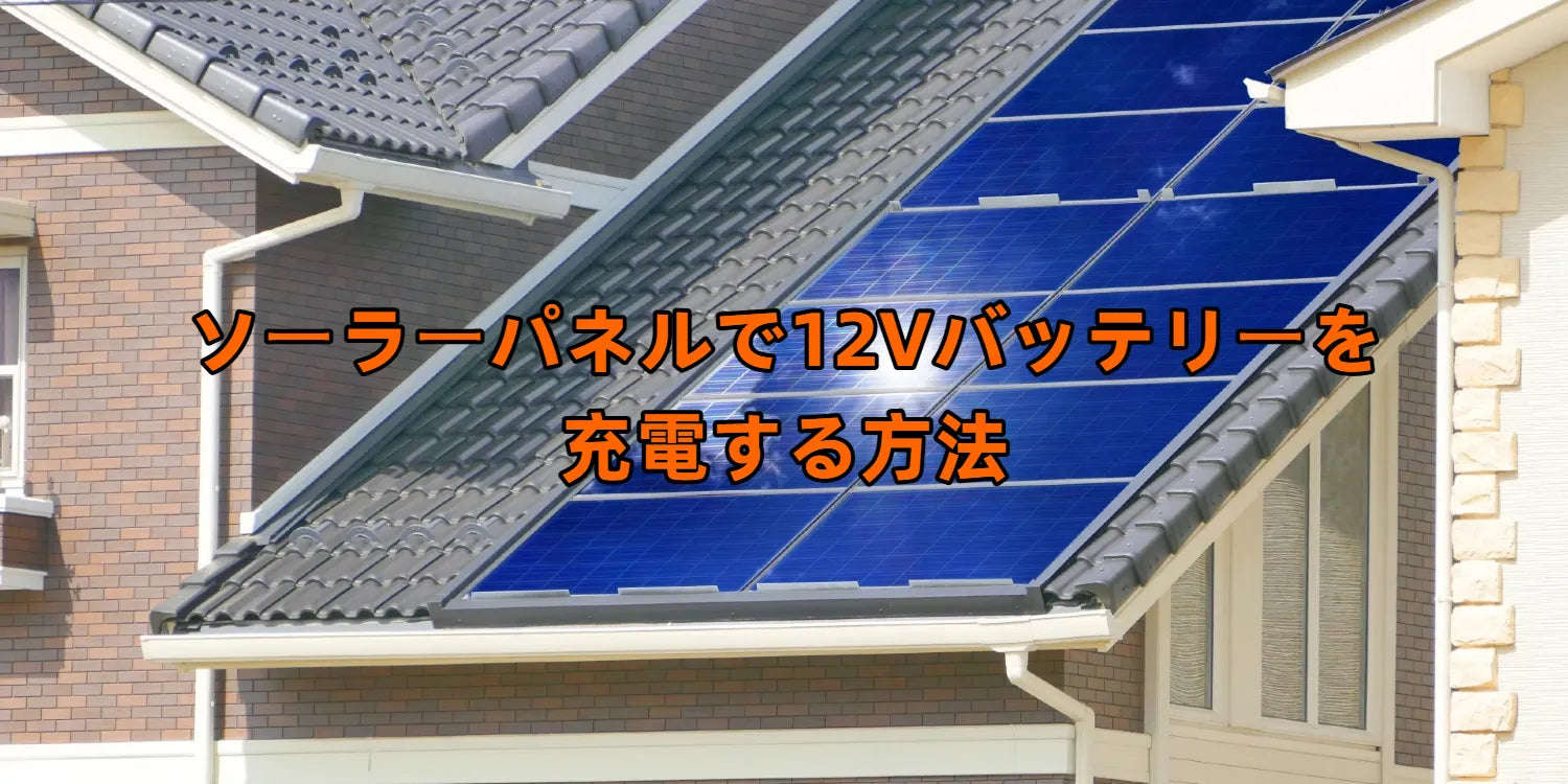 ソーラーパネルで12Vバッテリーを充電する方法｜サイズ・枚数・接続手順を解説