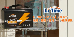 LiTime レビュー｜性能・価格・活用シーン徹底解説