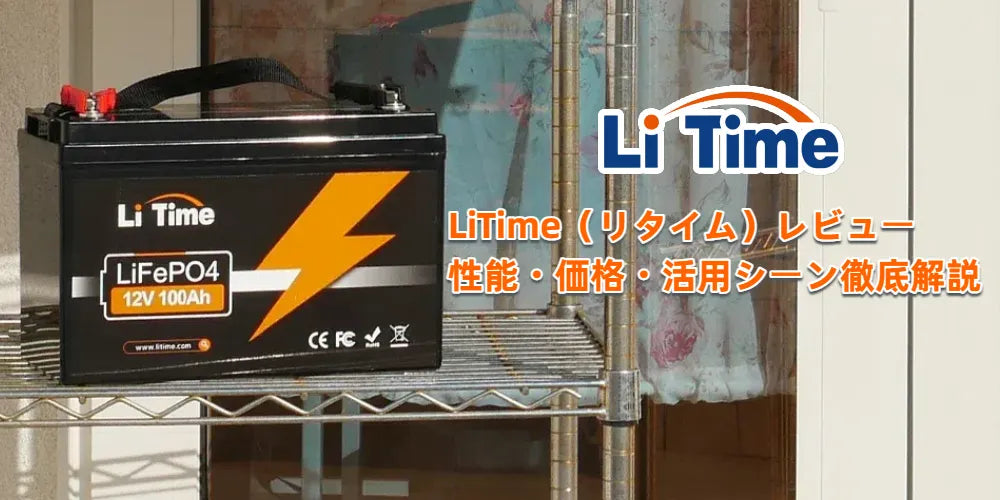 LiTime レビュー｜性能・価格・活用シーン徹底解説