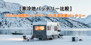 LiTime寒冷地バッテリー比較｜自加熱と低温保護の違い