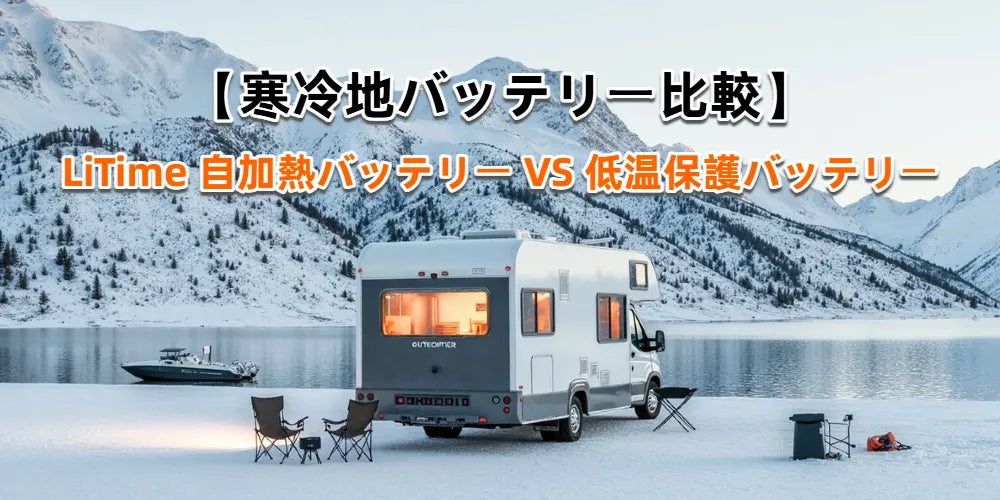 LiTime寒冷地バッテリー比較｜自加熱と低温保護の違い