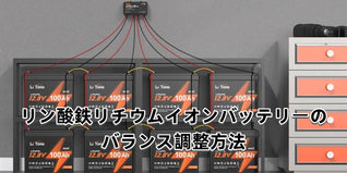 リン酸鉄リチウムイオンバッテリーのバランス調整方法