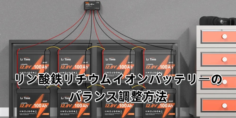 リン酸鉄リチウムイオンバッテリーのバランス調整方法
