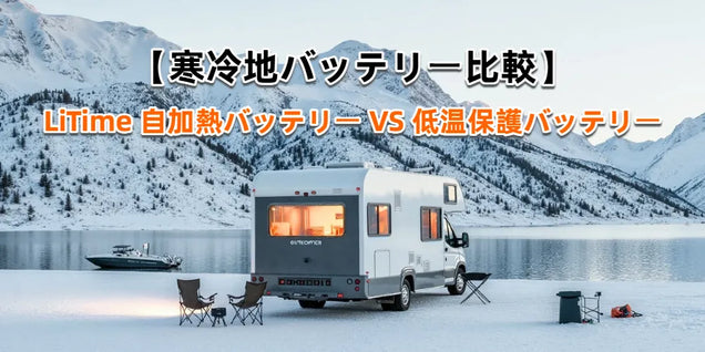 LiTime寒冷地バッテリー比較｜自加熱と低温保護の違い