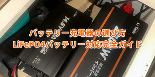 バッテリー充電器の選び方｜リン酸鉄リチウムイオンバッテリー対応完全ガイド