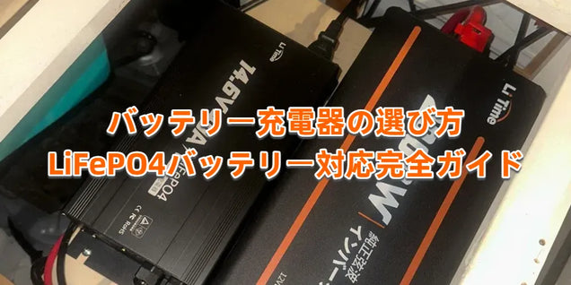 バッテリー充電器の選び方｜リン酸鉄リチウムイオンバッテリー対応完全ガイド
