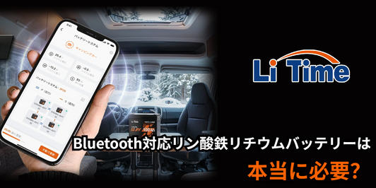 Bluetooth対応リン酸鉄リチウムバッテリーは本当に必要？