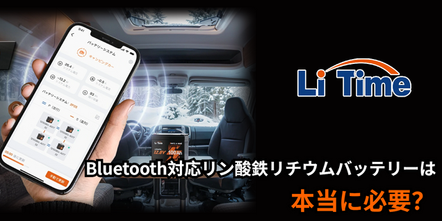 Bluetooth対応リン酸鉄リチウムバッテリーは本当に必要？