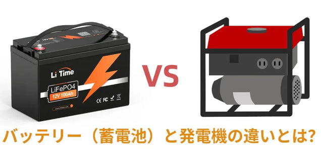 バッテリー（蓄電池）と発電機の違いとは？その比べも判明！