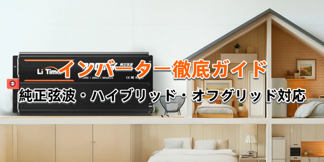 インバーター徹底ガイド【2025年版】｜純正弦波・ハイブリッド・オフグリッド対応