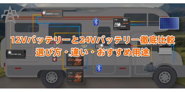 12Vバッテリーと24Vバッテリー徹底比較｜選び方・違い・おすすめ用途など