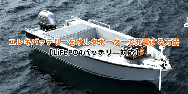 エレキバッテリーをオルタネーターで充電する方法