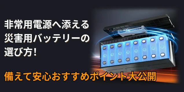 非常用電源や災害用バッテリーの選び方