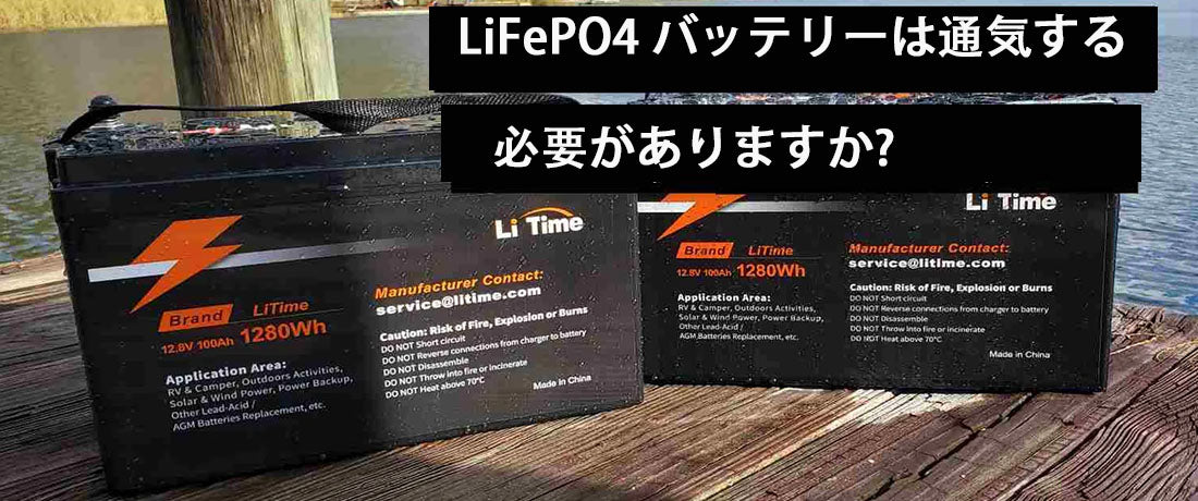 LiFePO4 バッテリーは通気する必要がありますか?