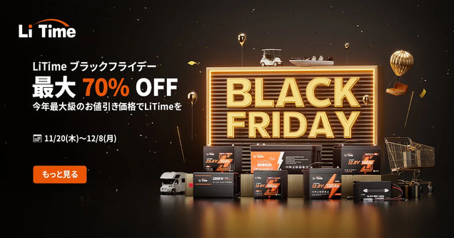 LiTime ブラックフライデー2025｜最大70%OFFの年度最安値！本戦11/20から！
