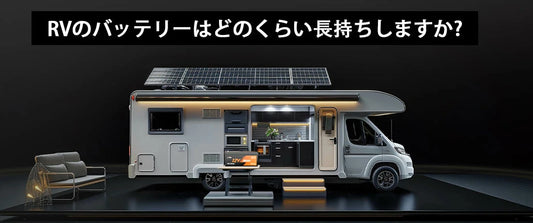 RVのバッテリーはどのくらい長持ちしますか?