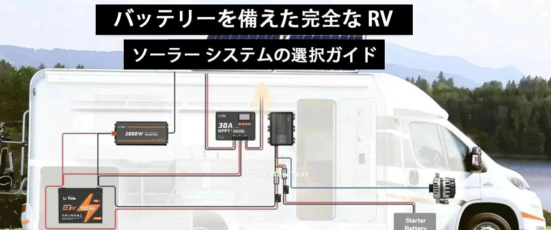 バッテリーを備えた完全な RV ソーラー システムの選択ガイド