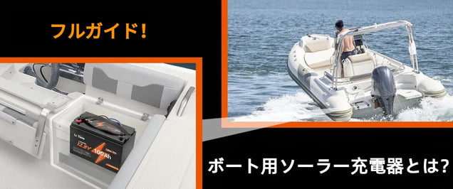 ボート用ソーラー充電器とは？