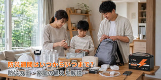 防災週間はいつからいつまで？防災の日の由来と家庭でできる防災対策