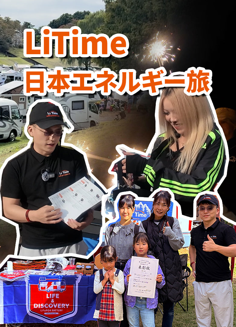 LiTimeと一緒に楽しんだ「大宮第二公園防災秋まつり」