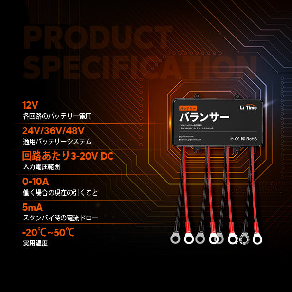 LiTime 24V/36V/48V バッテリーバンク用電圧バランサー　基本情報
