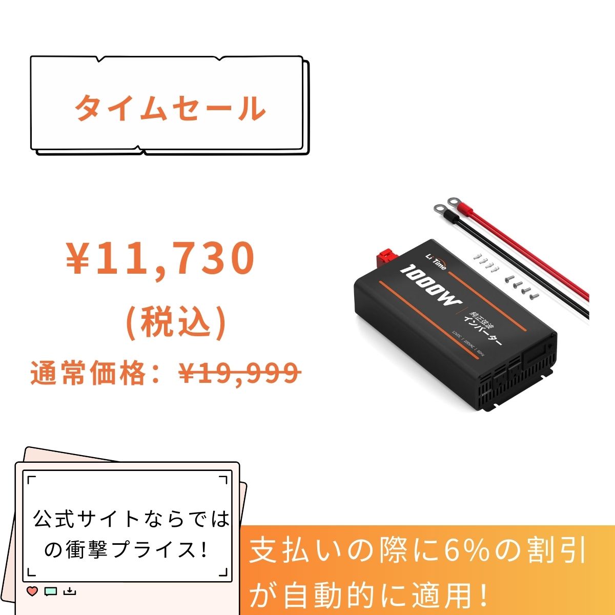 LiTime 12V1000Wインバーターは11,730円