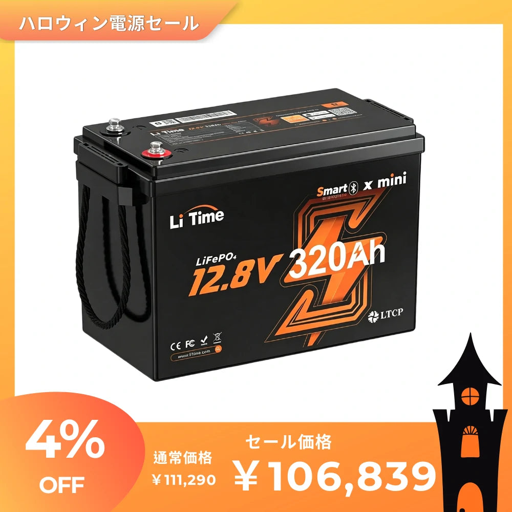 LiTime 12V320Ah Mini Bluetooth付きリン酸鉄リチウムイオンバッテリー