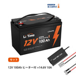LiTime 12V100Ah ヒーター付き ディープサイクルバッテリーの最強セット