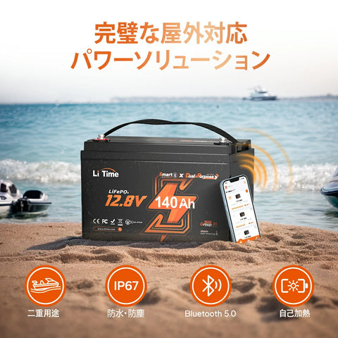 12V 140Ah  Bluetooth 付き＆加熱機能付きリン酸鉄リチウムイオンバッテリー