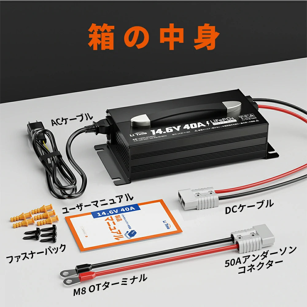 12V40Aバッテリー充電器のパッケージ内容