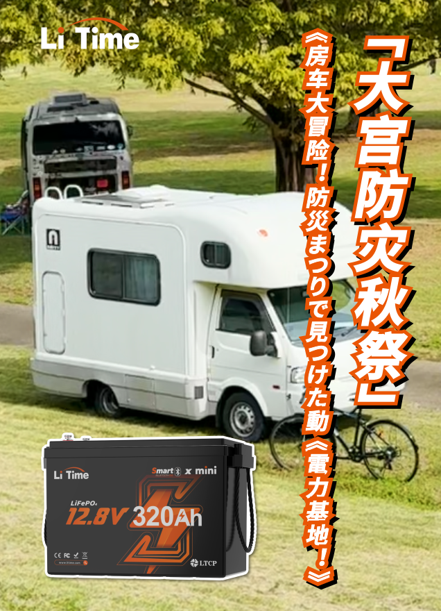 防災まつりで発見！LiTime の「移動電力基地」