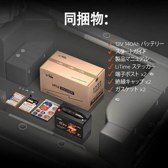 12V140Ahの船外機バッテリーのパッケージ内容品